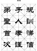 弟子规-刘炳森隶书字帖免费下载（共90页）可欣赏与打印练习