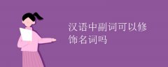汉语中副词可以修饰名词吗
