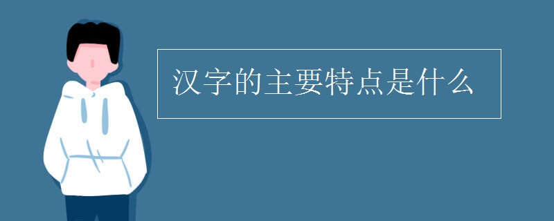 汉字的主要特点是什么